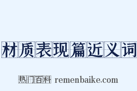 材质表现篇近义词是什么意思的图片